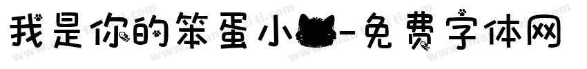 我是你的笨蛋小猫字体转换