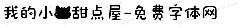我的小猫甜点屋字体转换 我的小猫甜点屋字体转换