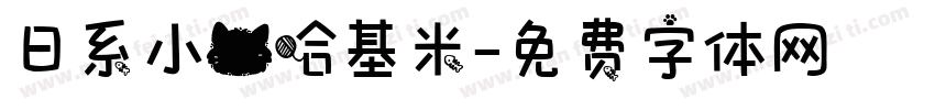 日系小猫哈基米字体转换