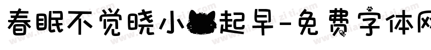 春眠不觉晓小猫起早字体转换 春眠不觉晓小猫起早字体转换