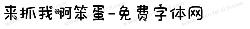 来抓我啊笨蛋字体转换