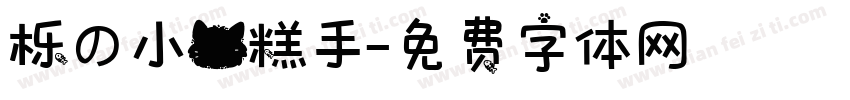 栎の小猫糕手字体转换 栎の小猫糕手字体转换