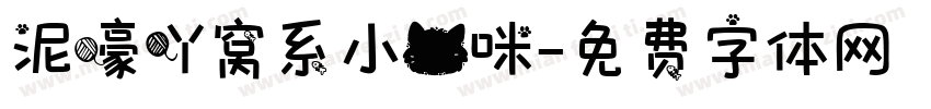 泥嚎吖窝系小猫咪字体转换