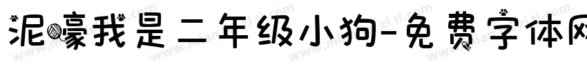 泥嚎我是二年级小狗字体转换