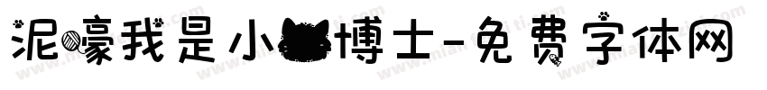 泥嚎我是小猫博士字体转换
