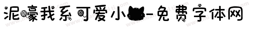 泥嚎我系可爱小猫字体转换