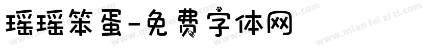 瑶瑶笨蛋字体转换