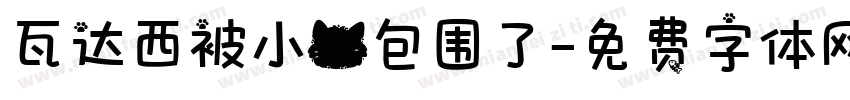 瓦达西被小猫包围了字体转换