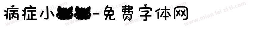 病症小猫猫字体转换