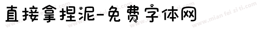直接拿捏泥字体转换