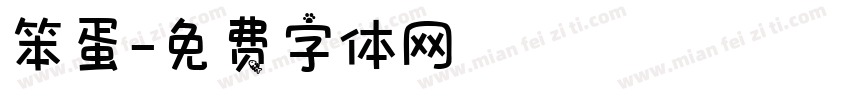 笨蛋字体转换