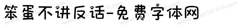 笨蛋不讲反话字体转换