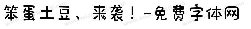 笨蛋土豆、来袭！字体转换