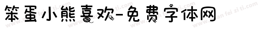 笨蛋小熊喜欢字体转换