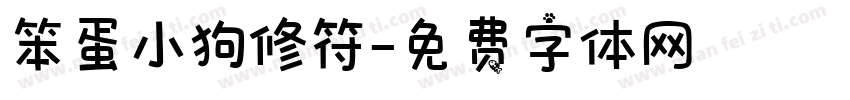 笨蛋小狗修符字体转换