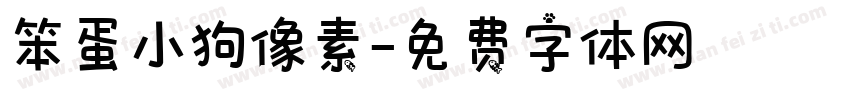 笨蛋小狗像素字体转换