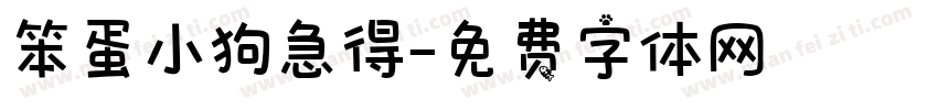 笨蛋小狗急得字体转换