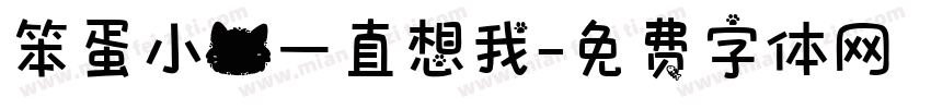 笨蛋小猫一直想我字体转换