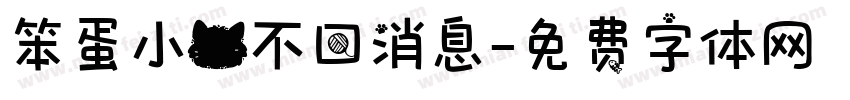笨蛋小猫不回消息字体转换