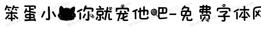 笨蛋小猫你就宠他吧字体转换