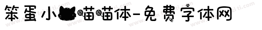 笨蛋小猫喵喵体字体转换
