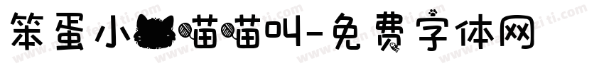 笨蛋小猫喵喵叫字体转换 笨蛋小猫喵喵叫字体转换