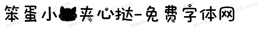 笨蛋小猫夹心挞字体转换
