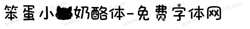 笨蛋小猫奶酪体字体转换