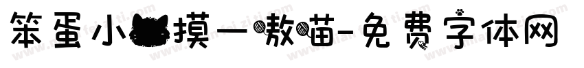 笨蛋小猫摸一嗷喵字体转换 笨蛋小猫摸一嗷喵字体转换