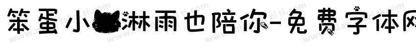 笨蛋小猫淋雨也陪你字体转换