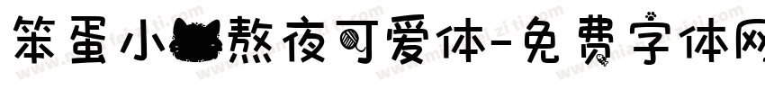 笨蛋小猫熬夜可爱体字体转换