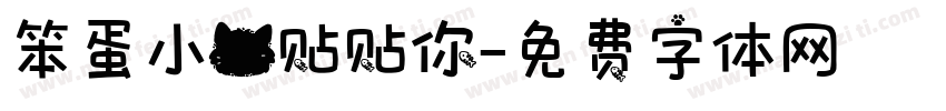 笨蛋小猫贴贴你字体转换
