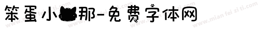 笨蛋小猫那字体转换