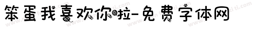笨蛋我喜欢你啦字体转换 笨蛋我喜欢你啦字体转换