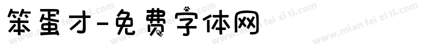 笨蛋才字体转换