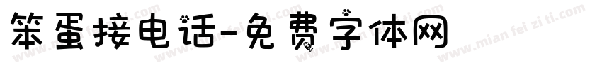 笨蛋接电话字体转换