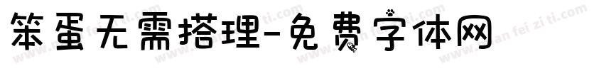 笨蛋无需搭理字体转换