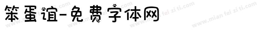 笨蛋谊字体转换