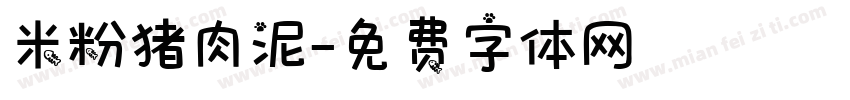 米粉猪肉泥字体转换