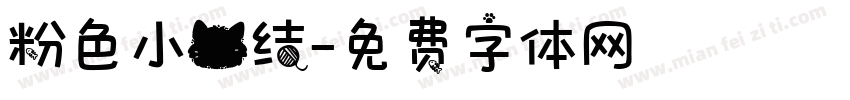粉色小猫结字体转换
