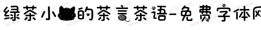 绿茶小猫的茶言茶语字体转换