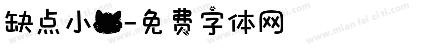 缺点小猫字体转换