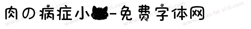 肉の病症小猫字体转换