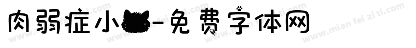 肉弱症小猫字体转换