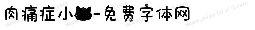 肉痛症小猫字体转换