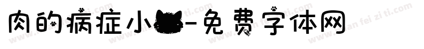 肉的病症小猫字体转换