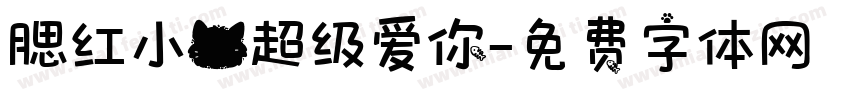 腮红小猫超级爱你字体转换