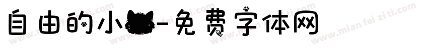 自由的小猫字体转换