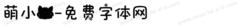 萌小猫字体转换