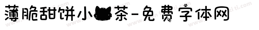 薄脆甜饼小猫茶字体转换